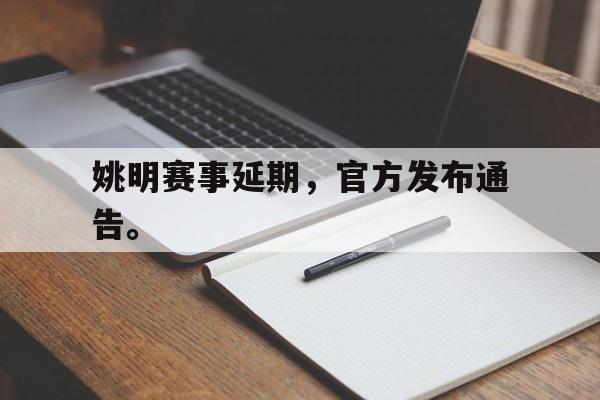 在线投注平台-姚明赛事延期，官方发布通告。