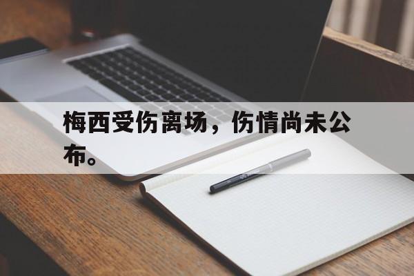在线投注平台-梅西受伤离场，伤情尚未公布。