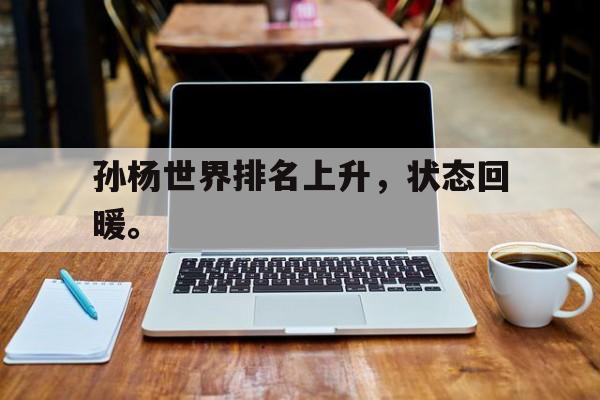 乐鱼体育官方网站-孙杨世界排名上升，状态回暖。