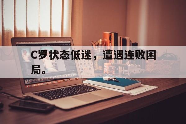在线投注平台-C罗状态低迷，遭遇连败困局。