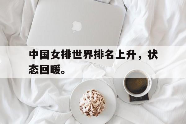 在线投注平台-中国女排世界排名上升，状态回暖。