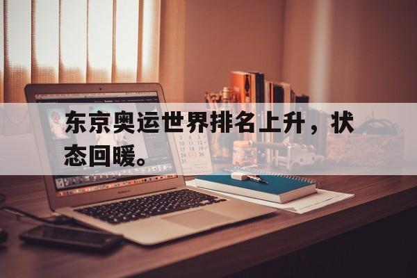 高赔率体育平台-东京奥运世界排名上升，状态回暖。