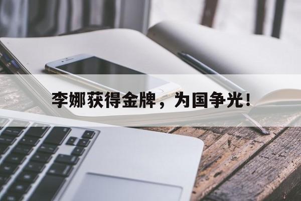 高赔率体育平台-李娜获得金牌，为国争光！