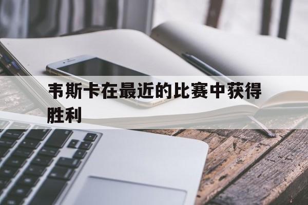 在线投注平台-韦斯卡在最近的比赛中获得胜利