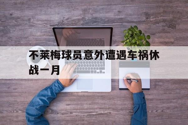在线投注平台-不莱梅球员意外遭遇车祸休战一月