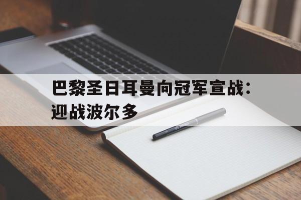 高赔率体育平台-巴黎圣日耳曼向冠军宣战：迎战波尔多